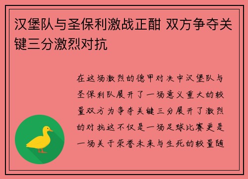 汉堡队与圣保利激战正酣 双方争夺关键三分激烈对抗