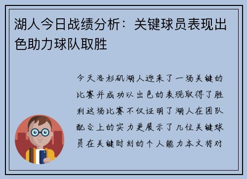 湖人今日战绩分析：关键球员表现出色助力球队取胜