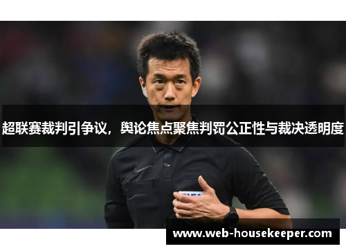 超联赛裁判引争议，舆论焦点聚焦判罚公正性与裁决透明度