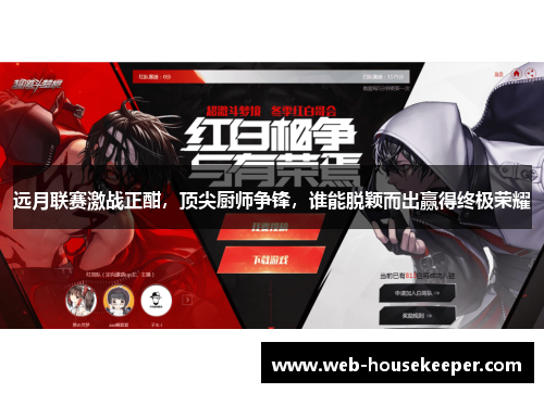 远月联赛激战正酣，顶尖厨师争锋，谁能脱颖而出赢得终极荣耀