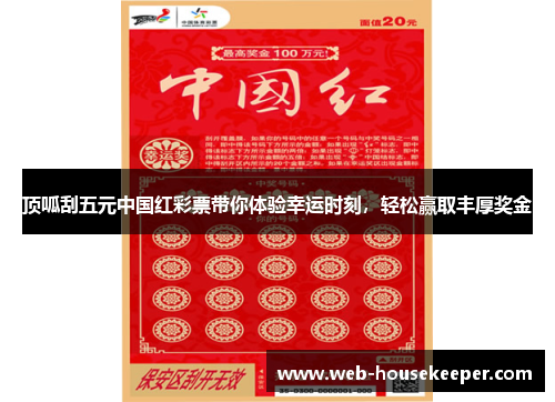 顶呱刮五元中国红彩票带你体验幸运时刻，轻松赢取丰厚奖金