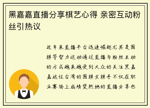 黑嘉嘉直播分享棋艺心得 亲密互动粉丝引热议
