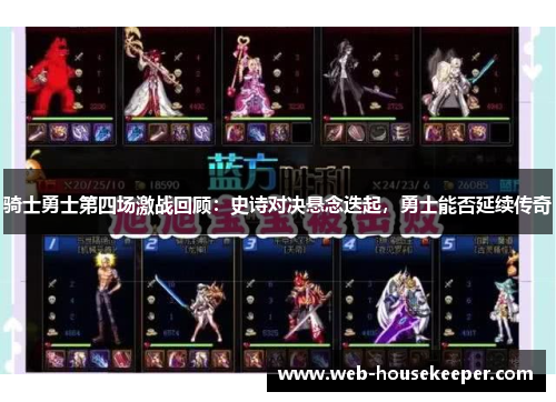 骑士勇士第四场激战回顾：史诗对决悬念迭起，勇士能否延续传奇