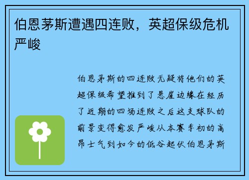 伯恩茅斯遭遇四连败，英超保级危机严峻