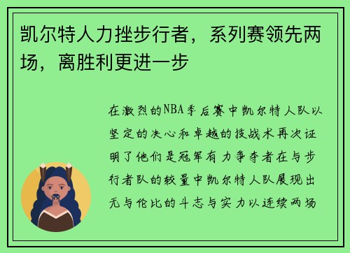 凯尔特人力挫步行者，系列赛领先两场，离胜利更进一步