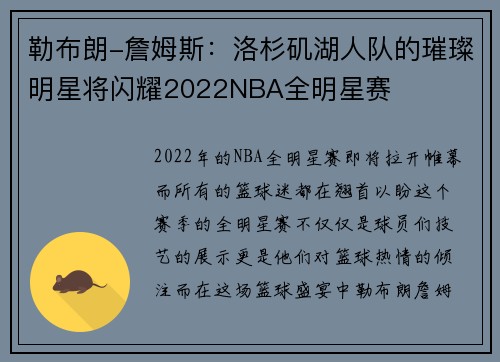 勒布朗-詹姆斯：洛杉矶湖人队的璀璨明星将闪耀2022NBA全明星赛