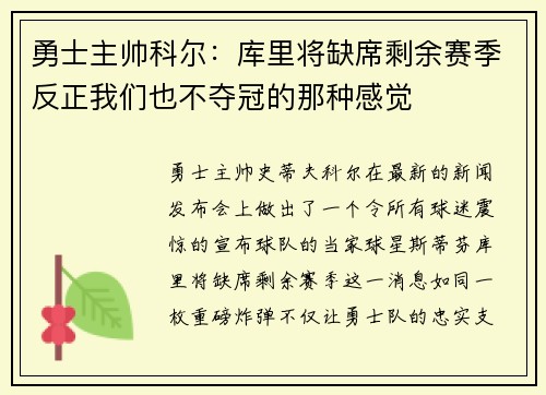 勇士主帅科尔：库里将缺席剩余赛季反正我们也不夺冠的那种感觉