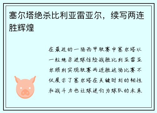 塞尔塔绝杀比利亚雷亚尔，续写两连胜辉煌