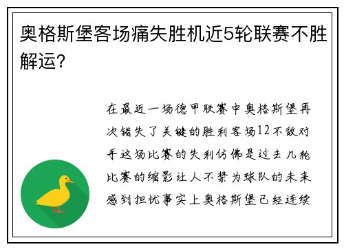 奥格斯堡客场痛失胜机近5轮联赛不胜解运？