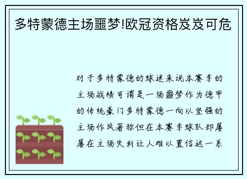 多特蒙德主场噩梦!欧冠资格岌岌可危