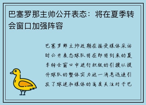 巴塞罗那主帅公开表态：将在夏季转会窗口加强阵容