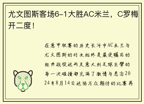 尤文图斯客场6-1大胜AC米兰，C罗梅开二度！