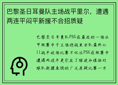 巴黎圣日耳曼队主场战平里尔，遭遇两连平闷平新援不合招质疑