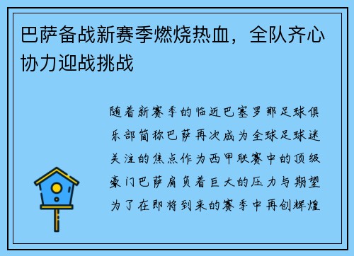 巴萨备战新赛季燃烧热血，全队齐心协力迎战挑战