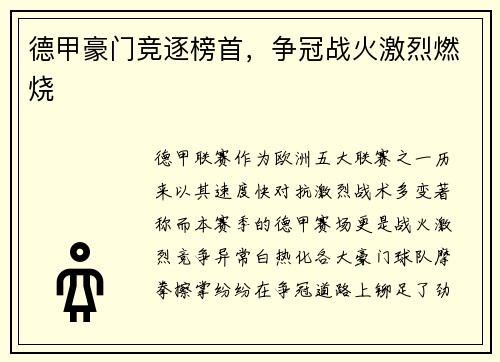 德甲豪门竞逐榜首，争冠战火激烈燃烧