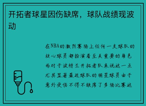 开拓者球星因伤缺席，球队战绩现波动