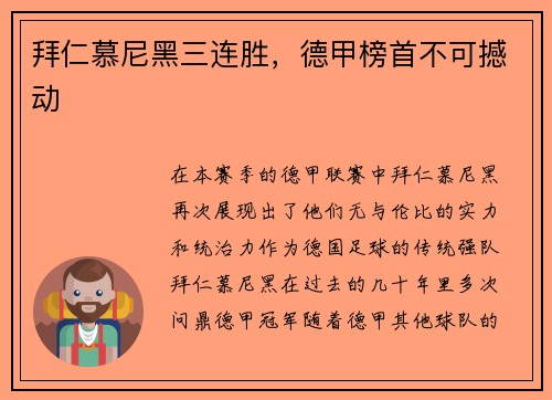 拜仁慕尼黑三连胜，德甲榜首不可撼动