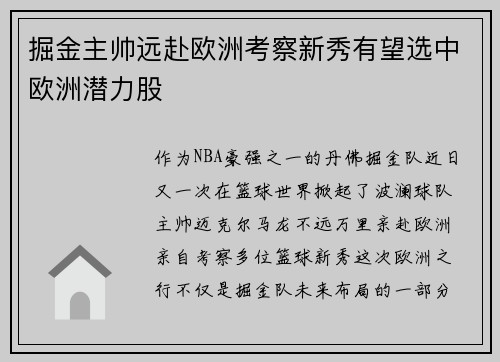 掘金主帅远赴欧洲考察新秀有望选中欧洲潜力股