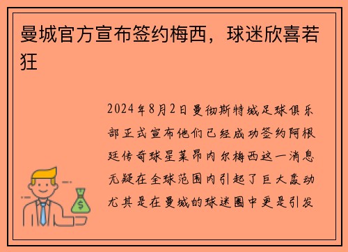 曼城官方宣布签约梅西，球迷欣喜若狂