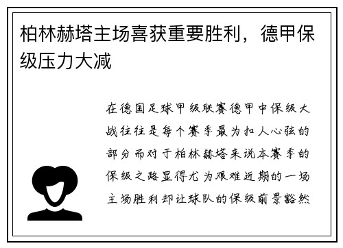 柏林赫塔主场喜获重要胜利，德甲保级压力大减