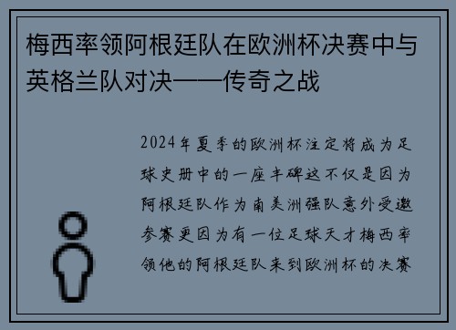 梅西率领阿根廷队在欧洲杯决赛中与英格兰队对决——传奇之战