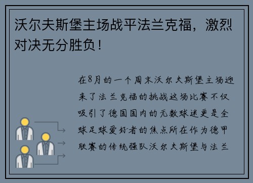 沃尔夫斯堡主场战平法兰克福，激烈对决无分胜负！