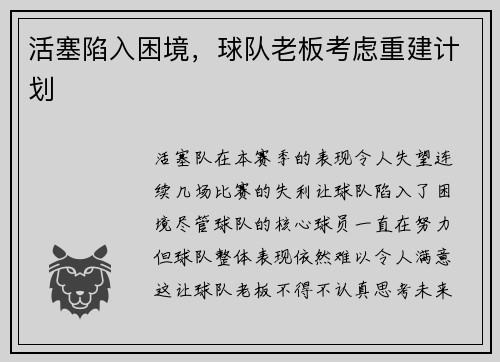活塞陷入困境，球队老板考虑重建计划
