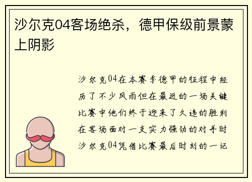 沙尔克04客场绝杀，德甲保级前景蒙上阴影