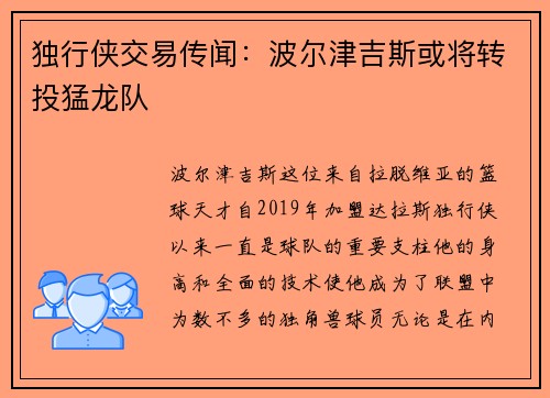 独行侠交易传闻：波尔津吉斯或将转投猛龙队
