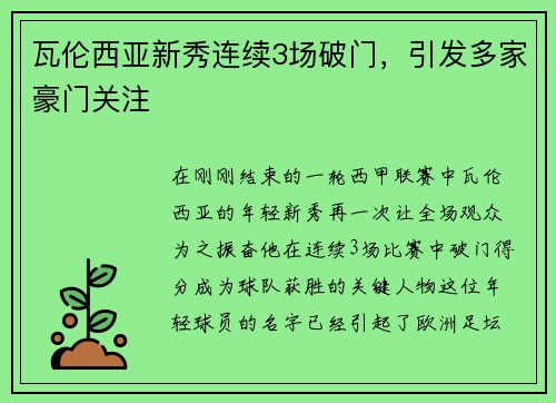 瓦伦西亚新秀连续3场破门，引发多家豪门关注