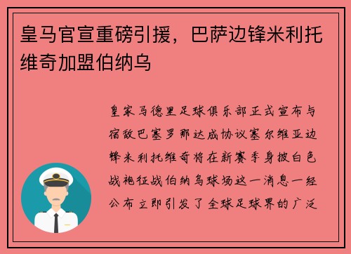 皇马官宣重磅引援，巴萨边锋米利托维奇加盟伯纳乌