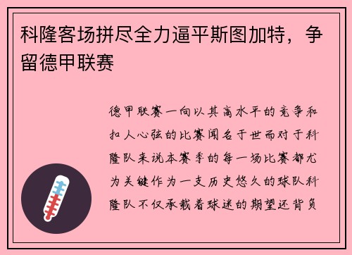 科隆客场拼尽全力逼平斯图加特，争留德甲联赛