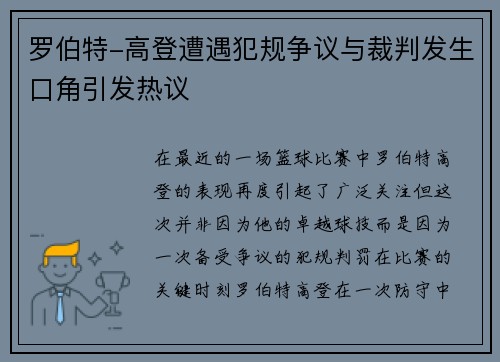 罗伯特-高登遭遇犯规争议与裁判发生口角引发热议