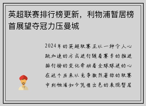 英超联赛排行榜更新，利物浦暂居榜首展望夺冠力压曼城