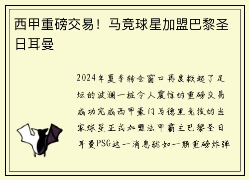 西甲重磅交易！马竞球星加盟巴黎圣日耳曼
