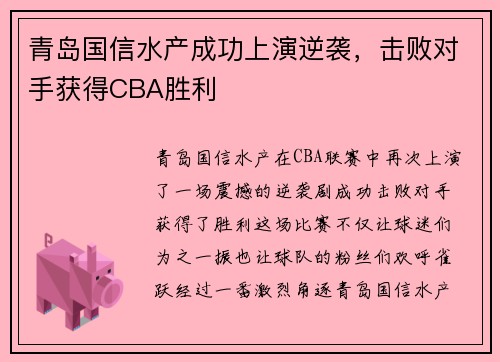青岛国信水产成功上演逆袭，击败对手获得CBA胜利