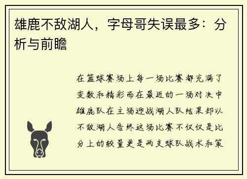 雄鹿不敌湖人，字母哥失误最多：分析与前瞻