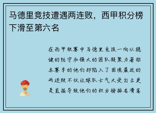 马德里竞技遭遇两连败，西甲积分榜下滑至第六名