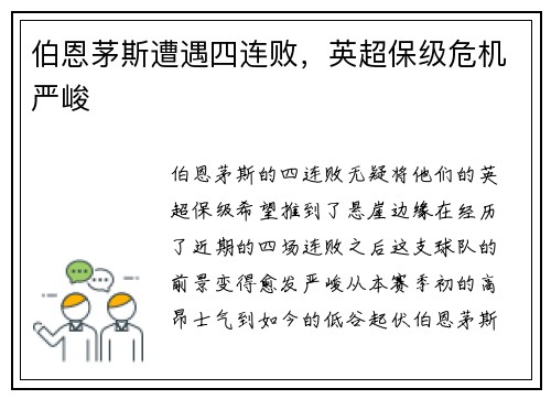 伯恩茅斯遭遇四连败，英超保级危机严峻