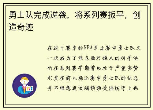 勇士队完成逆袭，将系列赛扳平，创造奇迹