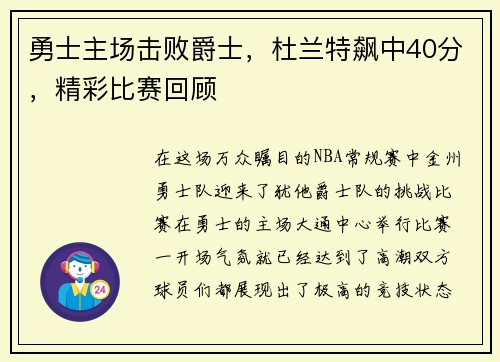 勇士主场击败爵士，杜兰特飙中40分，精彩比赛回顾