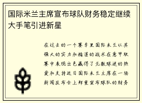 国际米兰主席宣布球队财务稳定继续大手笔引进新星