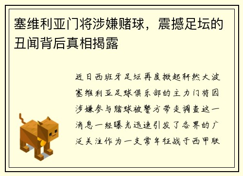 塞维利亚门将涉嫌赌球，震撼足坛的丑闻背后真相揭露
