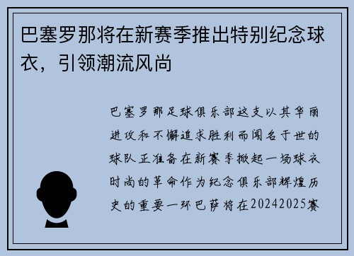 巴塞罗那将在新赛季推出特别纪念球衣，引领潮流风尚