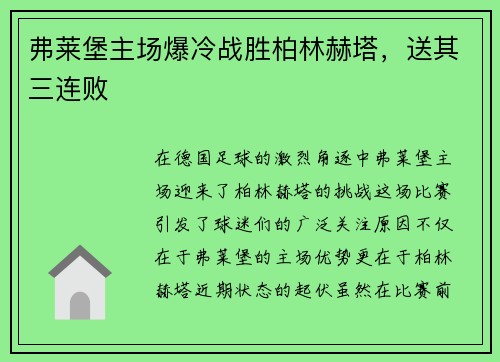 弗莱堡主场爆冷战胜柏林赫塔，送其三连败