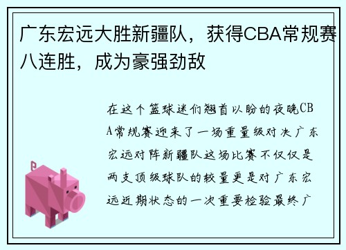 广东宏远大胜新疆队，获得CBA常规赛八连胜，成为豪强劲敌