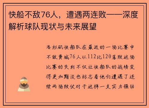 快船不敌76人，遭遇两连败——深度解析球队现状与未来展望