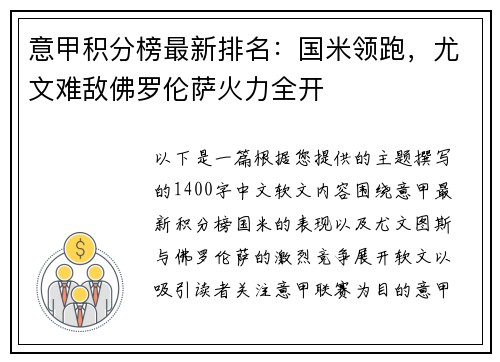 意甲积分榜最新排名：国米领跑，尤文难敌佛罗伦萨火力全开