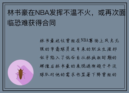 林书豪在NBA发挥不温不火，或再次面临恐难获得合同