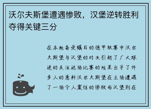 沃尔夫斯堡遭遇惨败，汉堡逆转胜利夺得关键三分